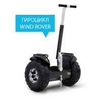 Сигвей Гироцикл SMART WIND ROVER